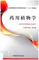 药用植物学 供中药及药学等相关专业使用