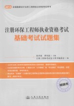 2014全国勘察设计注册工程师执业资格考试用书 注册环保工程师执业资格考试基础考试试题集