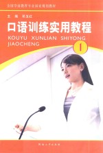 口语训练实用教程 1