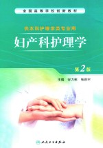 妇产科护理学