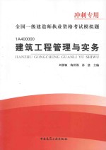 2013年全国一级建造师执业资格考试模拟试题冲刺专用 建筑工程管理与实务