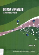 国际行销管理 亚洲观点与全球思维 3