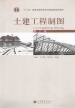 土建工程制图 第3版