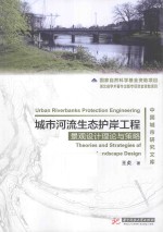 城市河流生态护岸工程景观设计理论与策略