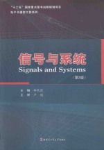 信号与系统 第2版