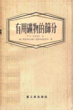 有用矿物的筛分