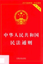 中华人民共和国民法通则 实用版 2015最新版