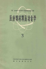 反应堆材料及冶金学 3