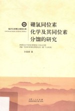 硼氯同位素化学及其同位素分馏的研究