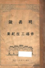 明长陵修缮工程纪要