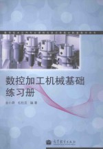 数控加工机械基础练习册