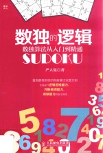 数独的逻辑 数独算法从入门到精通