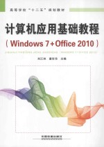 计算机应用基础教程 Windows 7+Office 2010