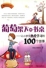 名校阅读书包 葡萄架下的书桌