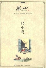 冰心青少年文库 一只小鸟
