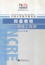 全国计算机等级考试四级教程 网络工程师 2012年版