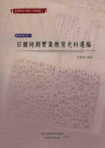 日据时期实业教育史料选编
