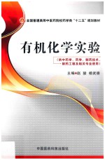 有机化学实验