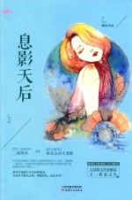 息影天后