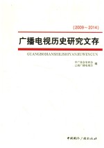 广播电视历史研究文存 2009-2014