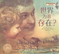 世界为谁存在?