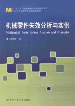 机械零件失效分析与实例