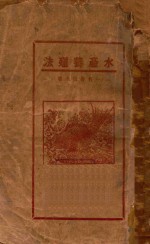 水产养殖法 一名养鱼全书
