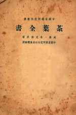 茶叶全书 上