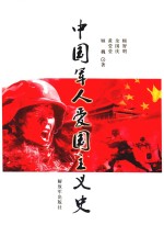 中国军人爱国主义史
