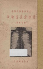 肺痨愈后经验谈