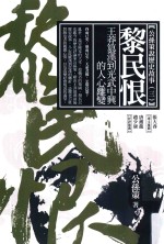 黎民恨 王莽篡汉到光武中兴的人心离变