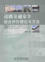 道路交通安全综合评价理论与方法
