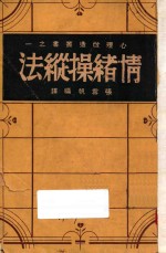 情绪操纵法