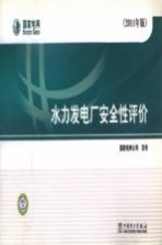 水力发电厂安全性评价 2011年版