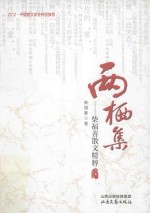 两栖集 柴福善散文精粹