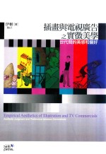插画与电视广告之实征美学 世代间的美感和偏好