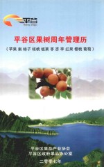 平谷区果树周年管理历(苹果 梨 梳子 板栗 枣 杏 李 红果 樱桃 葡萄)