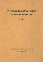 平谷区级非物质文化遗产名录认证报告汇编(评审稿)
