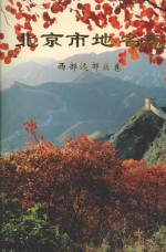 北京市地名志 西部远效区卷