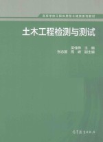 土木工程检测与测试