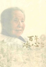 百年冰心 1900-1999