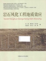 岩石风化工程地质效应