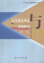 高等教育理论与实践研究 第11辑