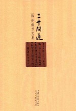 三十问道 陈泽雄书艺集
