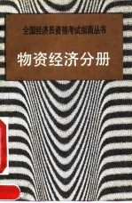 物资经济分册