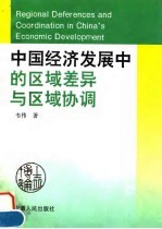 中国经济发展中的区域差异与区域协调
