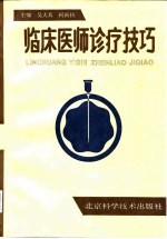 临床医师诊疗技巧
