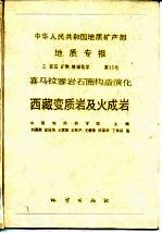 中华人民共和国地质矿产部地质专报 3 岩石 矿物 地球化学 第11号 喜马拉雅岩石圈构造演化 西藏变质岩及火成岩