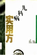 儿科病实用方