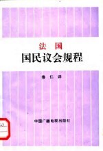 法国国民议会规程
